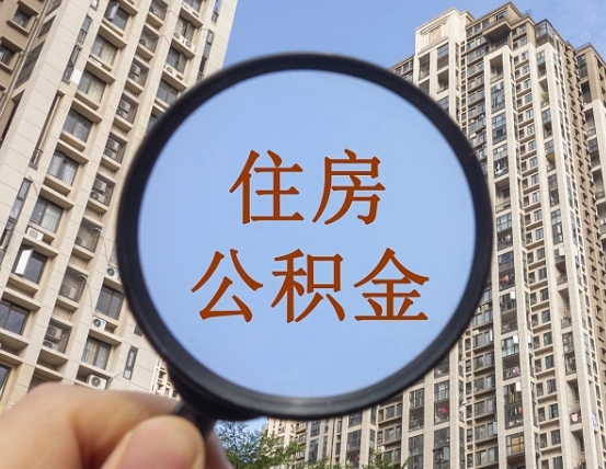 本溪无房提取公积金流程（本溪无房提取公积金流程视频）