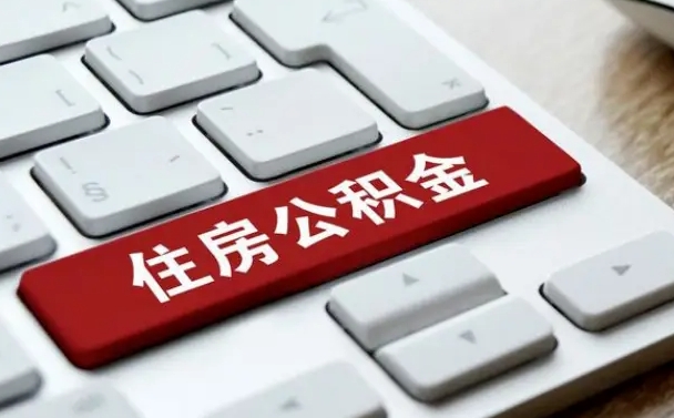 本溪离开珠海公积金提取流程（本溪珠海公积金离职提取条件）